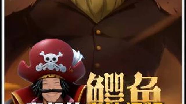 鬼叔顶上老沙视频40多万播放，花了1万6买推流，壮志雄心所有的热度基本都在鬼叔这了