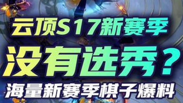 新赛季没有选秀？云顶S17海量英雄爆料！ 云顶之弈s17金铲铲S1
