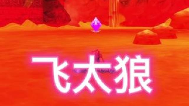 飞太狼！