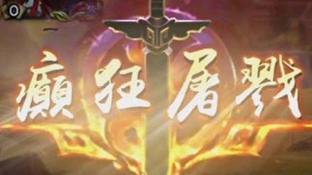 果元天尊单刷曹髦