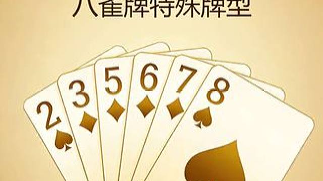 八雀牌，牌型千变万化