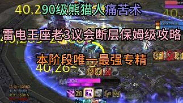 痛苦术雷电王座老3议会断层保姆级攻略 本阶段唯一最强专精 魔兽世界
