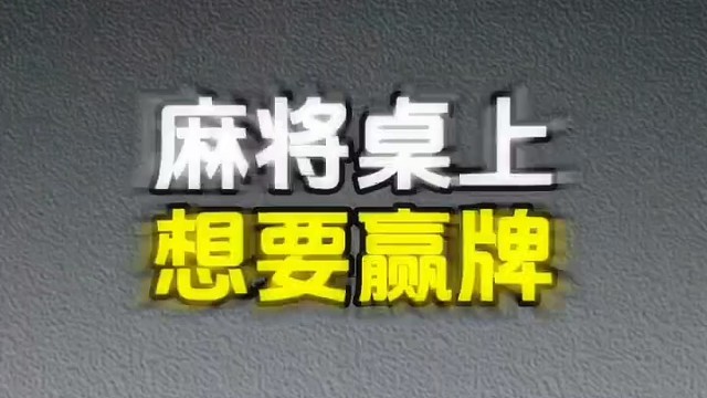 麻将
