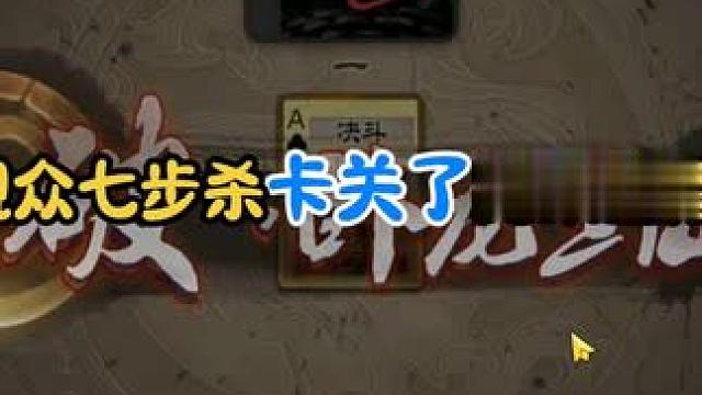 大家可以把不会的关卡打出来，我整理一下，明天发个超长视频