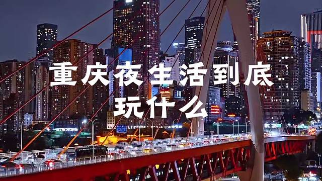 重庆夜生活指南