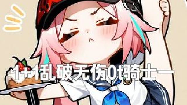 11乱破无伤0t骑士一 人还是得打游戏