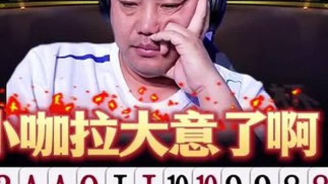 小咖拉又大意了！