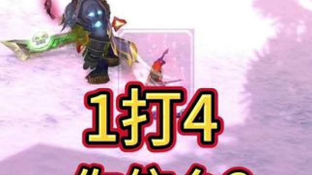 1打4你信吗？