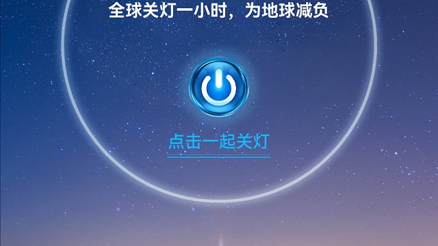 为地球减负