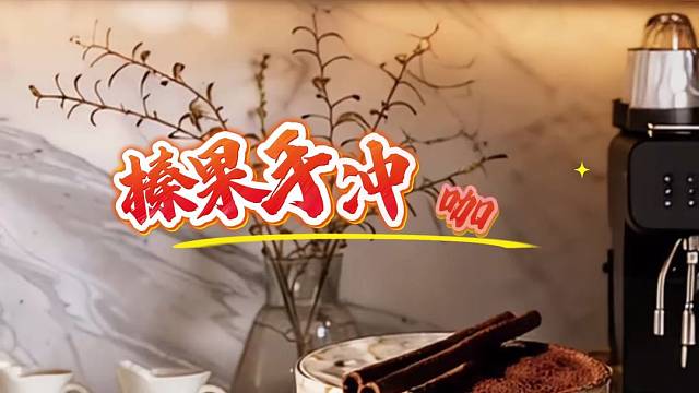 榛果手冲咖啡