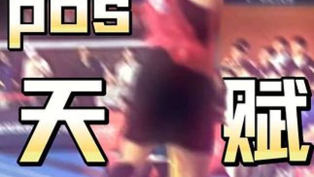 “3秒钟告诉你什么是天赋”——庞博硕