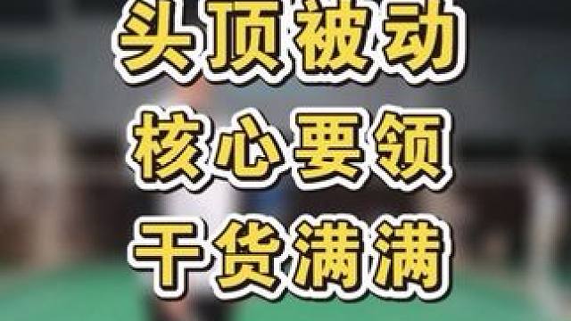 头顶被动球怎么打，一个动作瞬间学会
