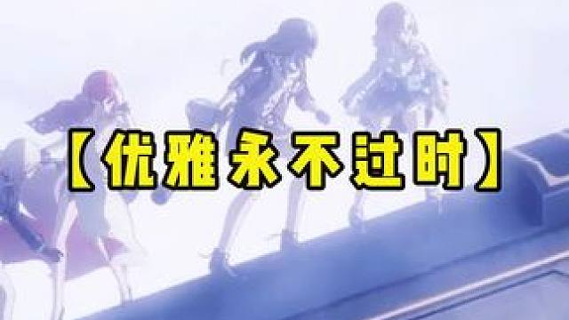 优雅永不过时