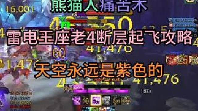 熊猫人痛苦术雷电王座老4断层起飞攻略 天空永远是紫色的