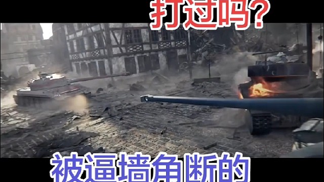 车长们被逼到墙角断履带的滋味不好受。