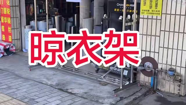晾衣架