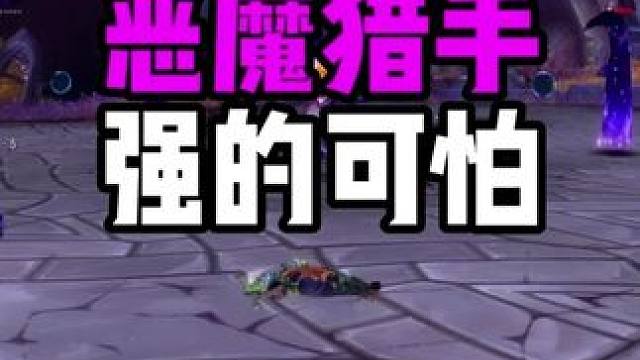 正式服玩恶魔猎手 强的可怕 魔兽世界正式服
