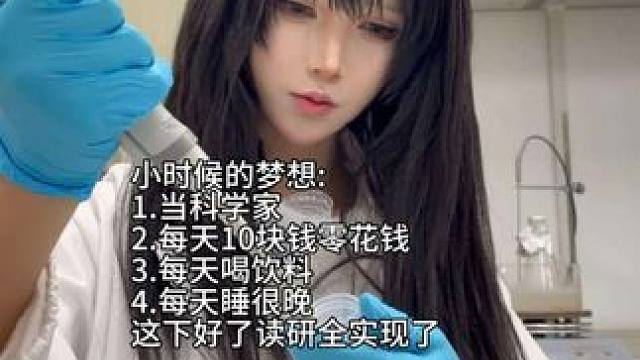 终于实现了小时候的梦想