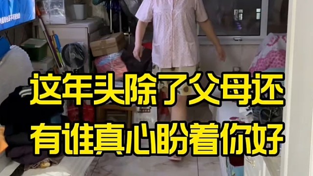 这年头除了父母还有谁真心盼着你好