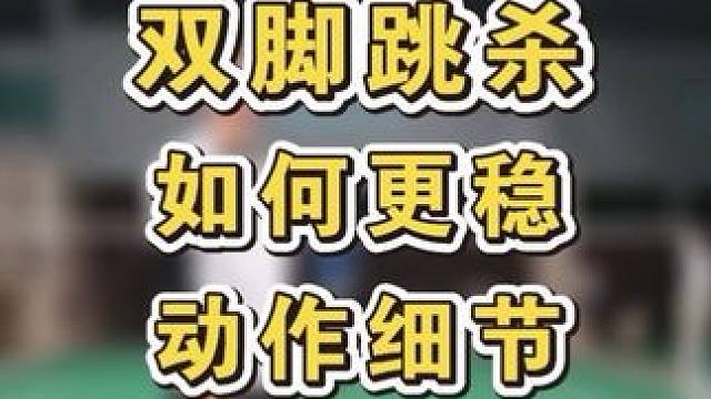 跳杀如何更稳定，关键在这！