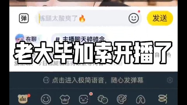 老大毕加索开播了