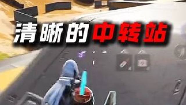 中转站有人懂？