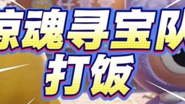 惊魂寻宝队打饭