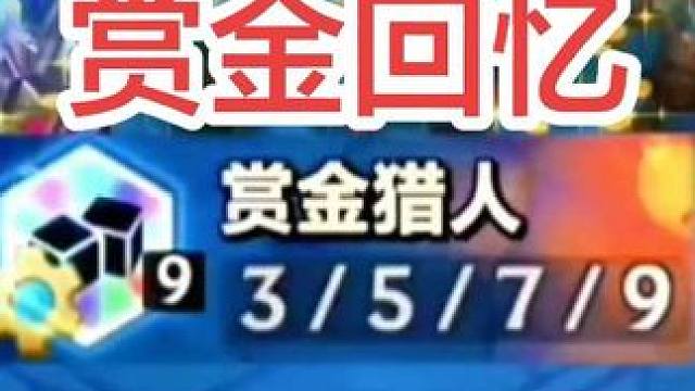 不知下次赏金回归，又该是何时呢？！
