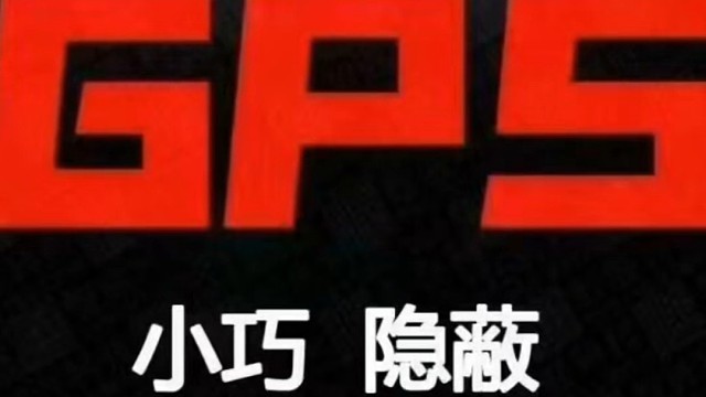 防GPS
