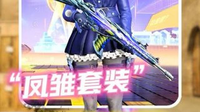 凤雏套装近战终于不再是冷门武器了