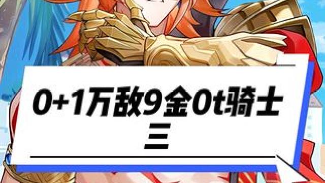 01万敌9金0t骑士三
