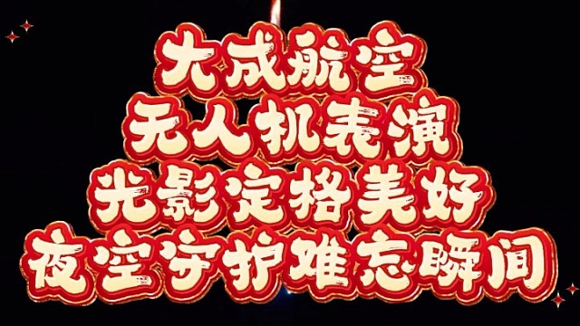 无人机表演，就找大成航空
