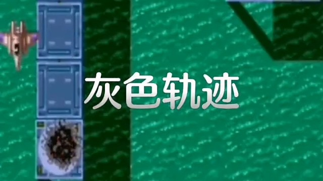 街机火龙战机，翻唱黄家驹的灰色轨迹。