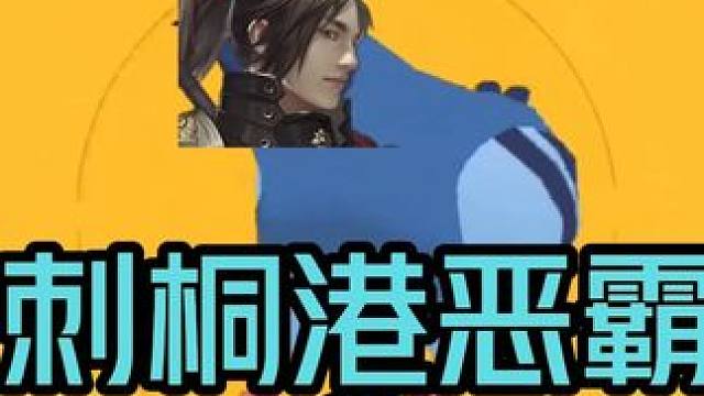刺桐港恶霸①