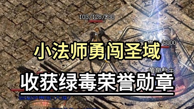 小法师勇闯圣域，收获绿毒荣誉勋章！