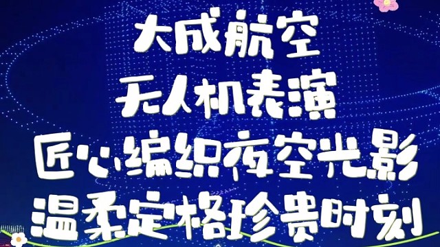 无人机表演，就找大成航空