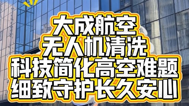 无人机幕墙清洗，找大成航空