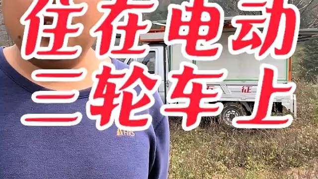 野外住在三轮车上