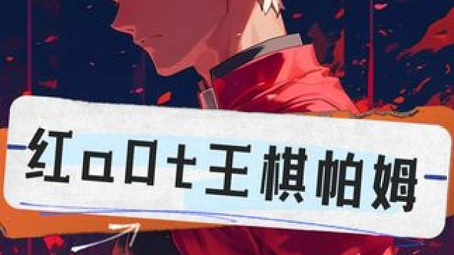 21红a0t王棋帕姆 
配置忘记