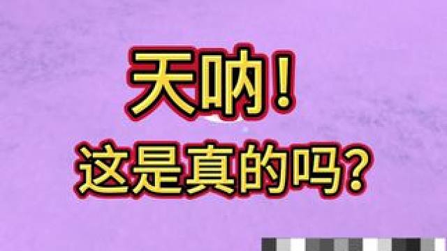 这是真的吗？