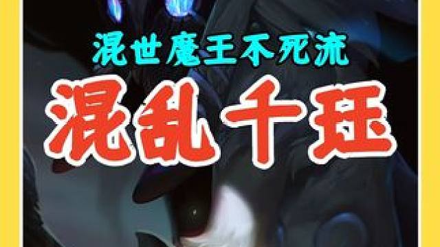 更新混世魔王不死流千珏已成为最强毒瘤玩法，对面根本打不动千珏 #