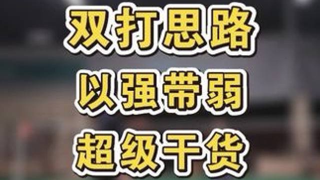 如果在队友较弱的情况下更有胜算。顶级带妹思路