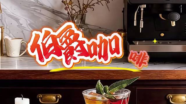 伯爵冰酿伯爵咖啡