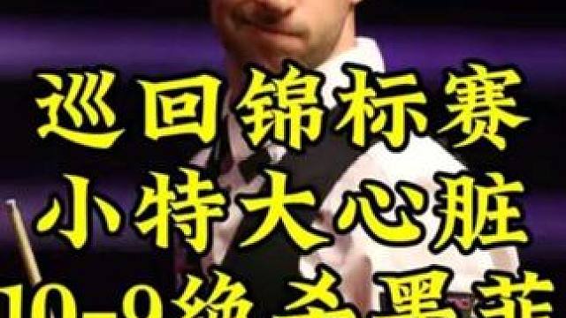 巡回锦标赛: 大心脏决胜局，小特10-9绝杀墨菲，强势晋级半决赛 #
