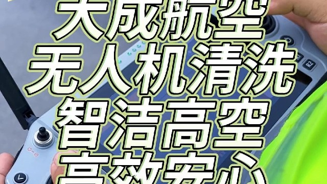 无人机幕墙清洗，找大成航空