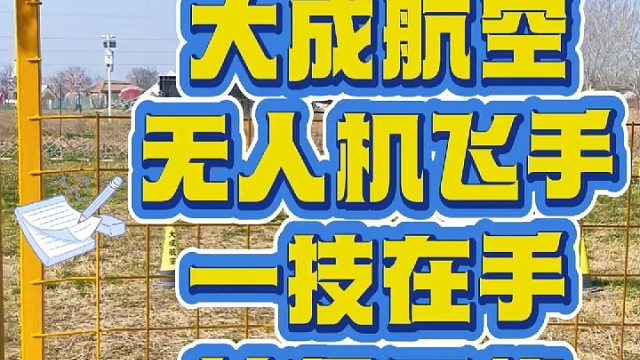 来大成航空学无人机飞手你的最优选