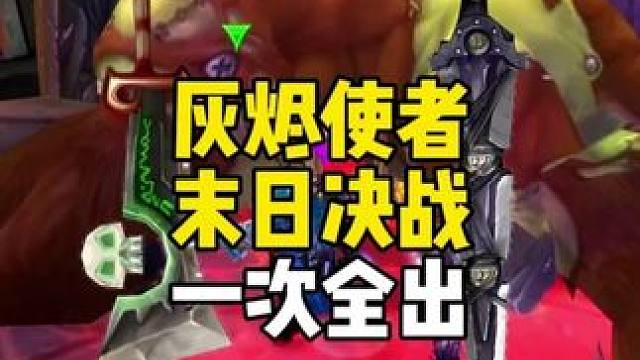 灰烬使者/末日决战 两极品武器一车纳克萨玛斯全出