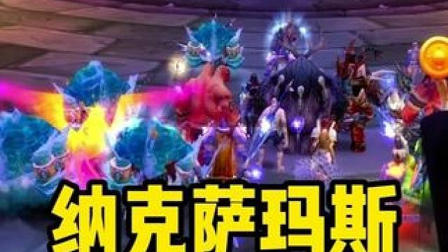 时光服P3 纳克萨玛斯DPS必看攻略