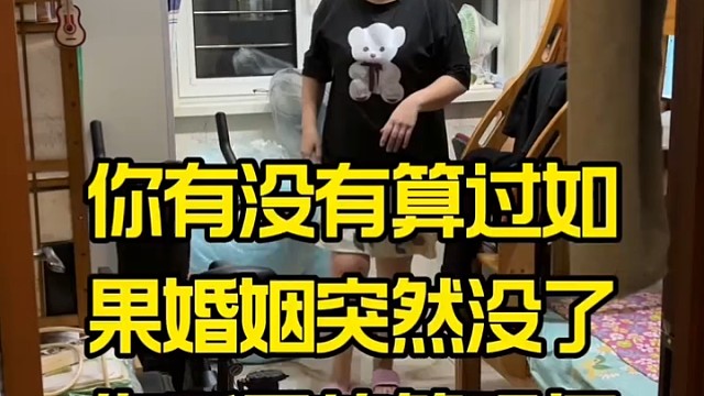 你有没有算过如果婚姻突然没了你手里的筹码还剩下多少？