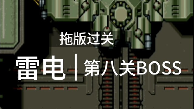 街机雷电，第八关BOSS，拖版过关。